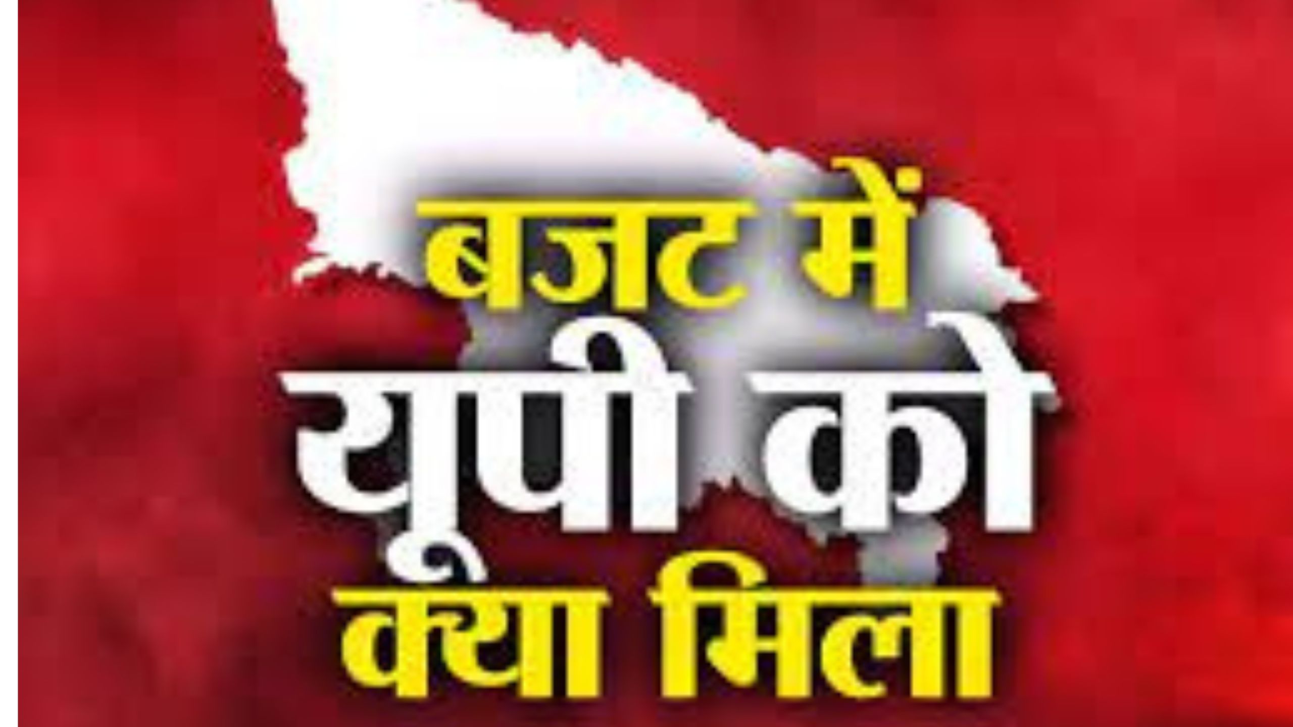 बजट में यूपी को क्या?आम आदमी को कोई सीधा फायदा नहीं,जानें बजट के 5 पॉइंट