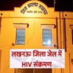 लखनऊ जेल में बंद 36 कैदी मिले HIV पॉजिटिव, जेल प्रशासन में मचा हड़कंप