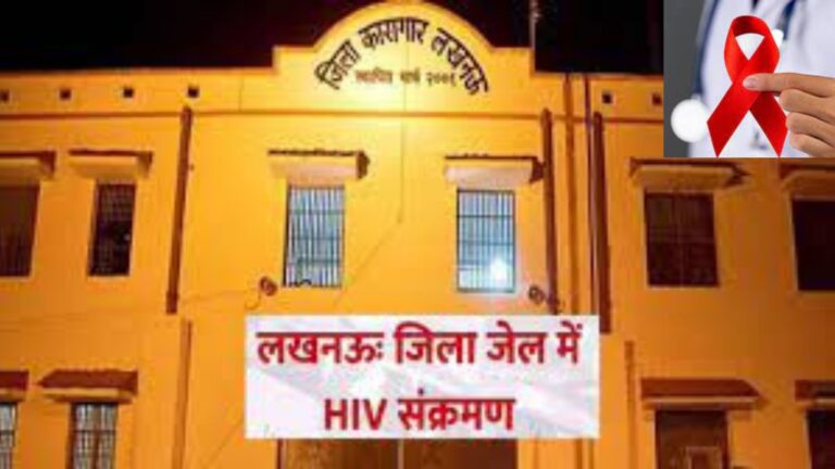 लखनऊ जेल में बंद 36 कैदी मिले HIV पॉजिटिव, जेल प्रशासन में मचा हड़कंप