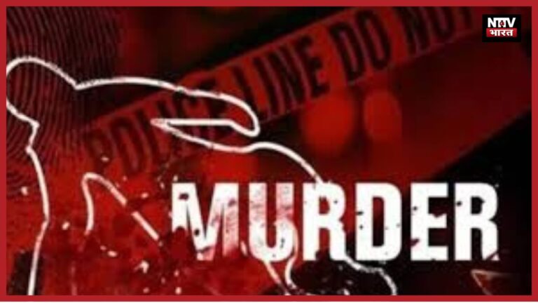 मेरठ में बेटी के जन्मदिन पर पिता की लोहे की रॉड से निर्मम हत्या, डीजे बजाने को लेकर हुआ था विवाद