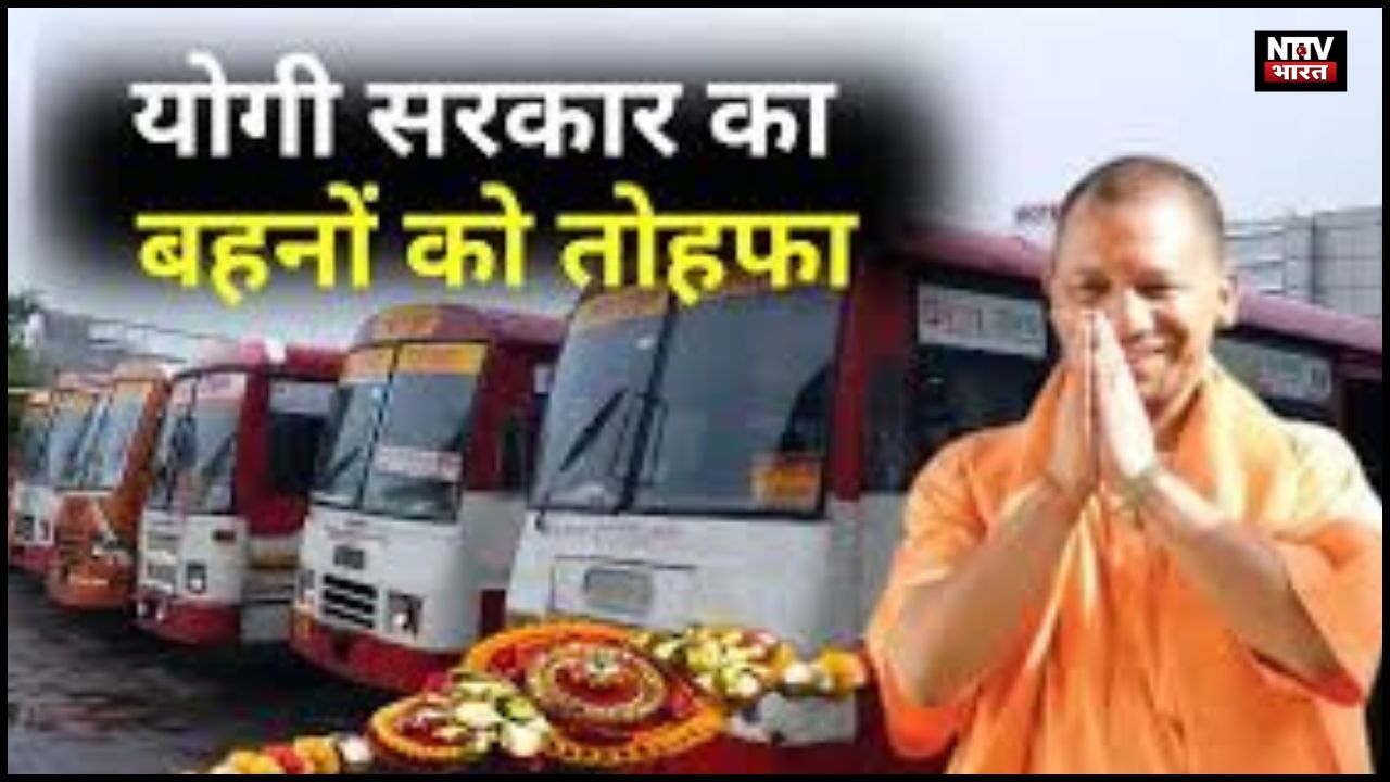 रक्षाबंधन पर योगी सरकार का तोहफा: 3 दिन तक महिलाओं को मुफ्त बस यात्रा की सुविधा