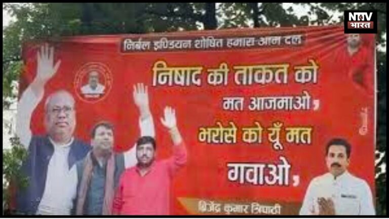 लखनऊ में निषाद पार्टी की होर्डिंग से गरमाई यूपी की सियासत, बीजेपी-सहयोगी रिश्तों में बढ़ी तल्खी
